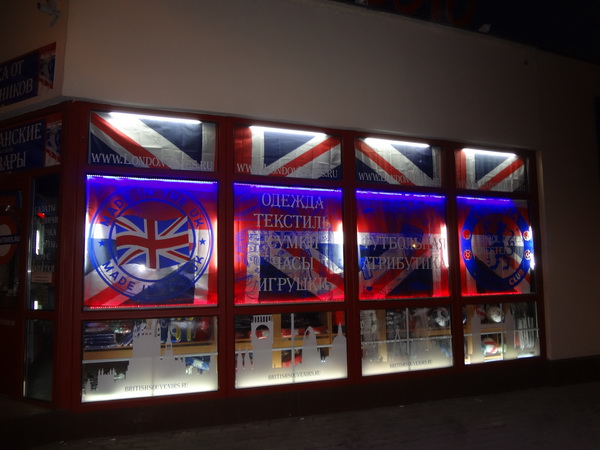 Магазин британских сувениров в Москве
